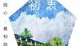初衷专辑