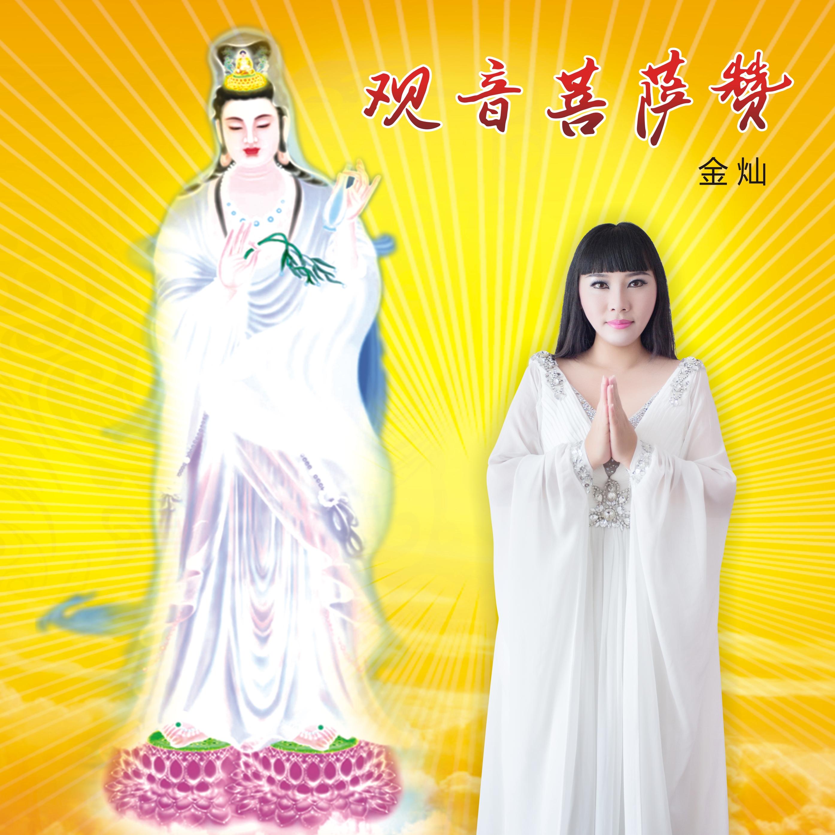 观音菩萨赞