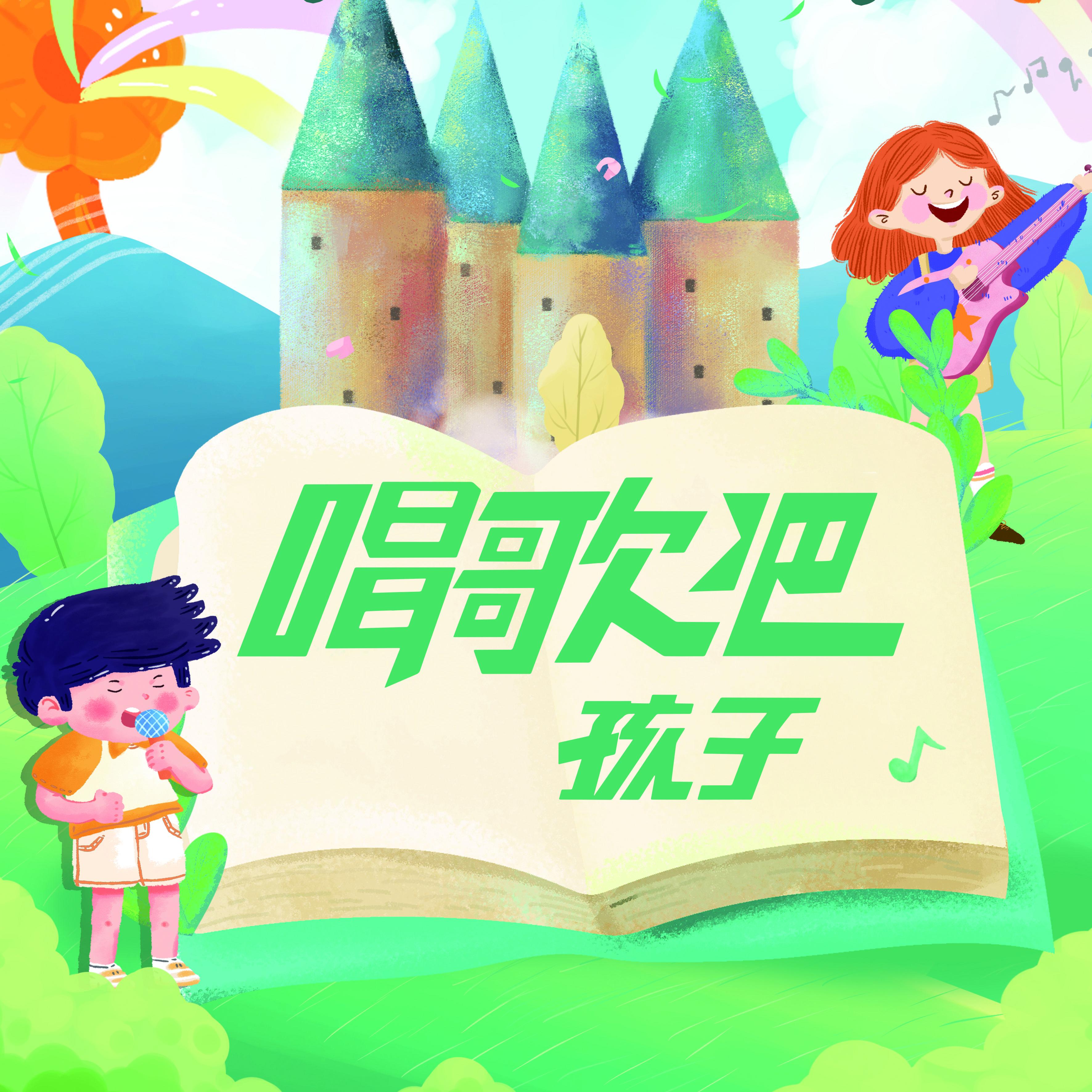 唱歌吧，孩子