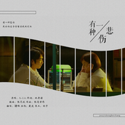有一种悲伤