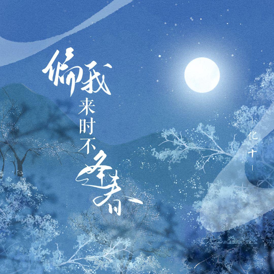 偏我来时不逢春-HB to 宴樨