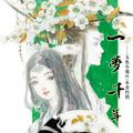 一梦千年
