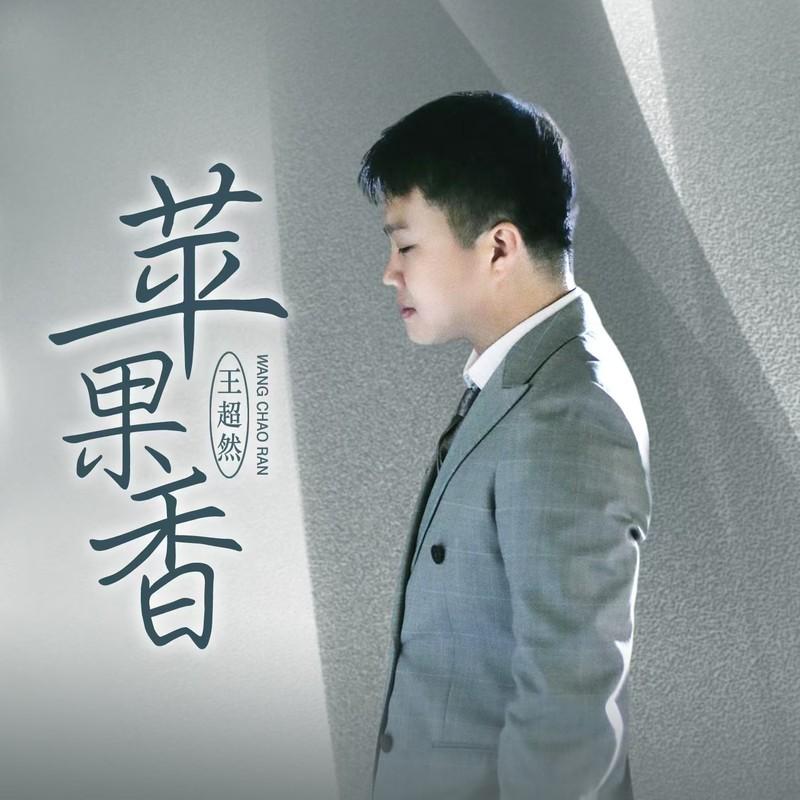 苹果香（烟嗓版）
