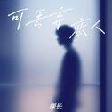 可丢弃恋人专辑