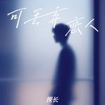 可丢弃恋人专辑