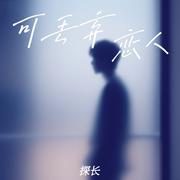 可丢弃恋人