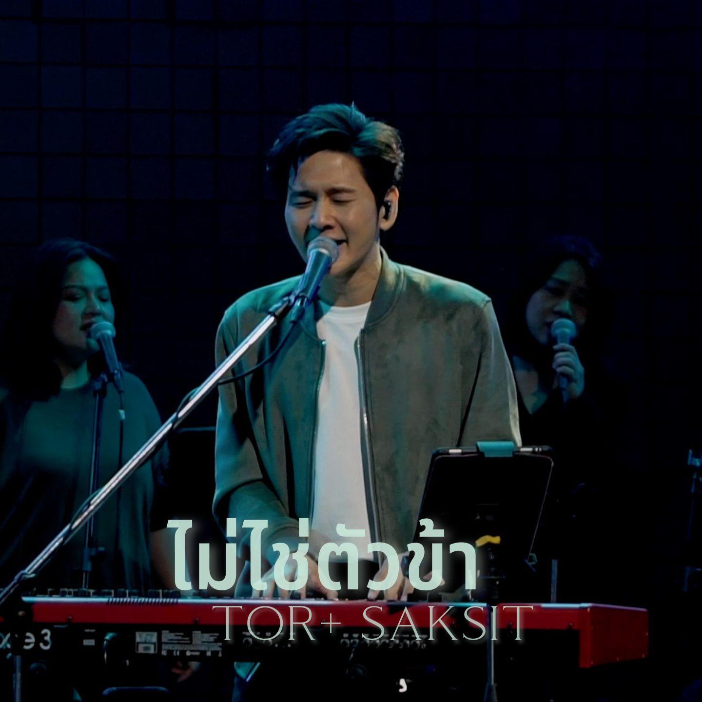 ไม่ใช่ตัวข้า (Live At W501 Renew Concert)