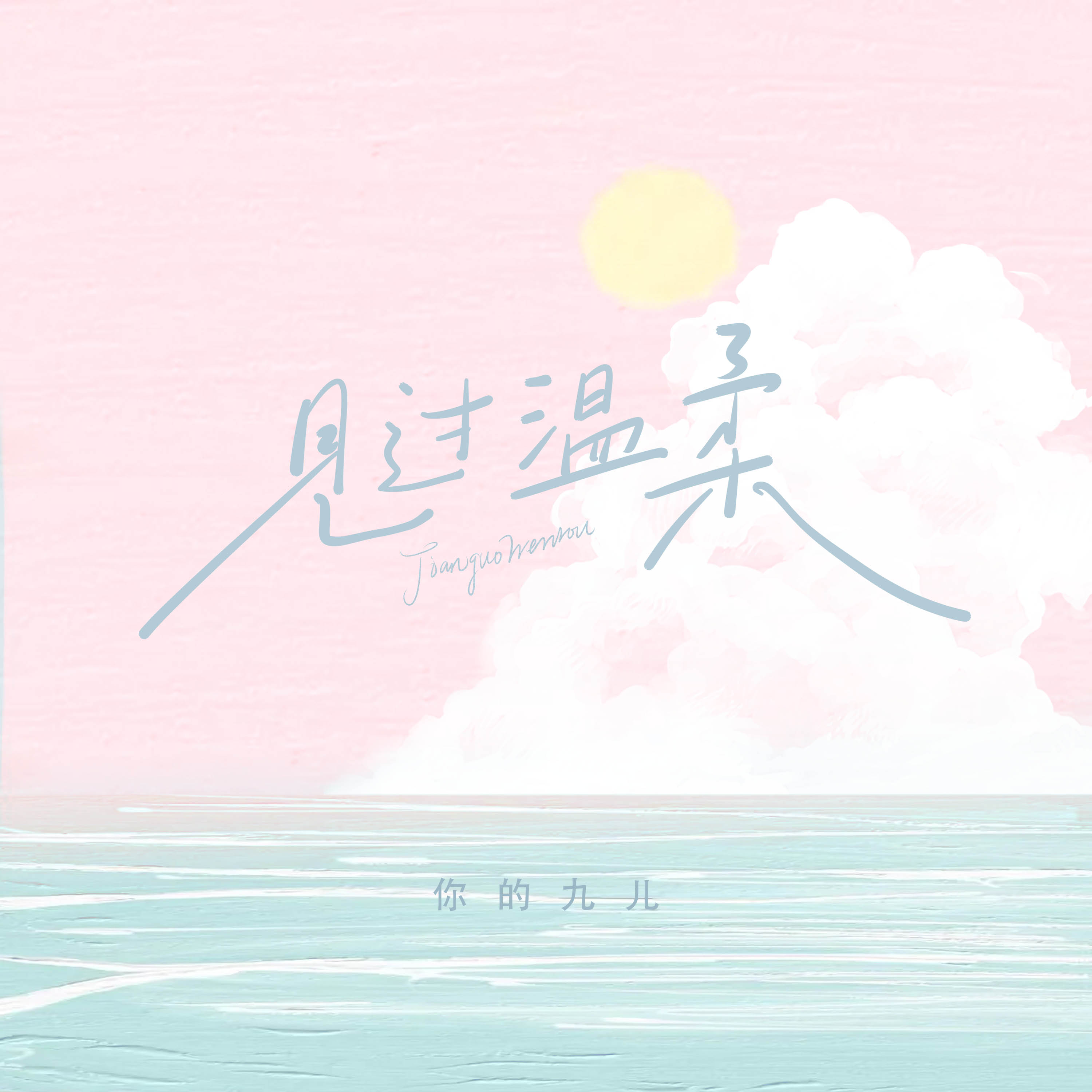 见过温柔