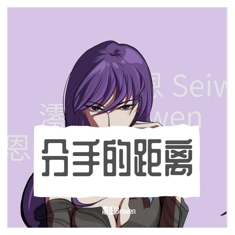 分手的距离（女生版）