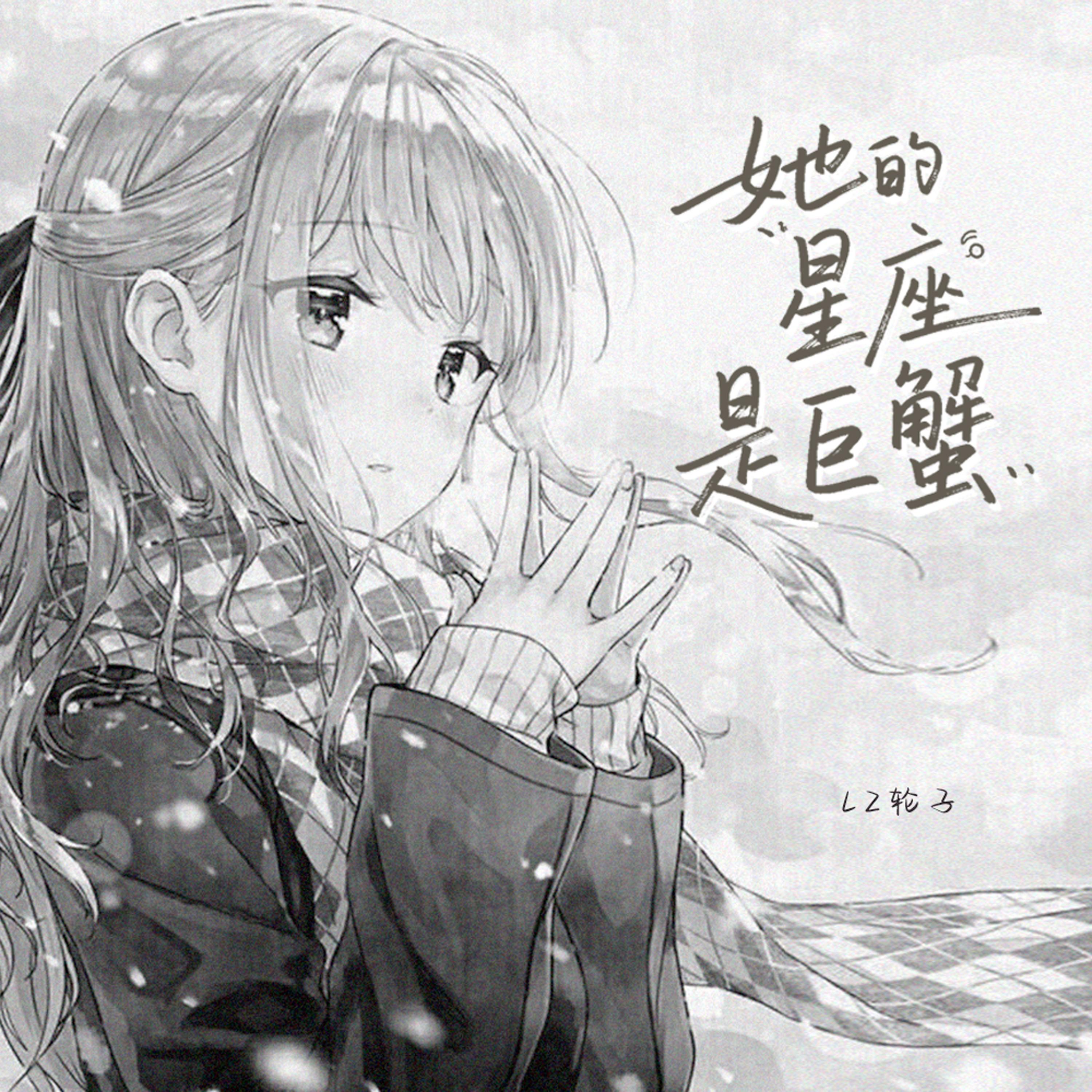 她的星座是巨蟹专辑