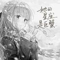 她的星座是巨蟹专辑