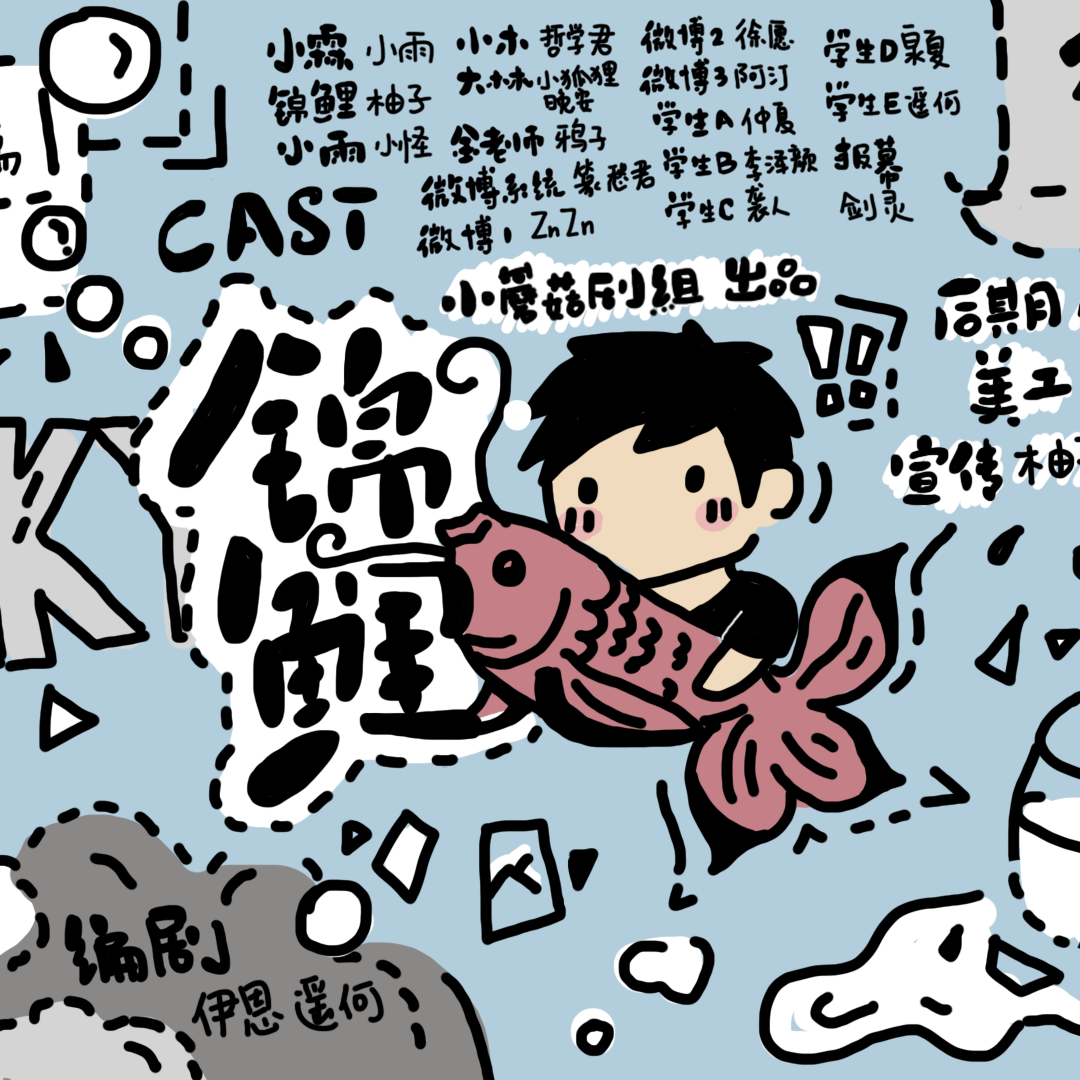 鱼缸里的秘密-《锦鲤》ed