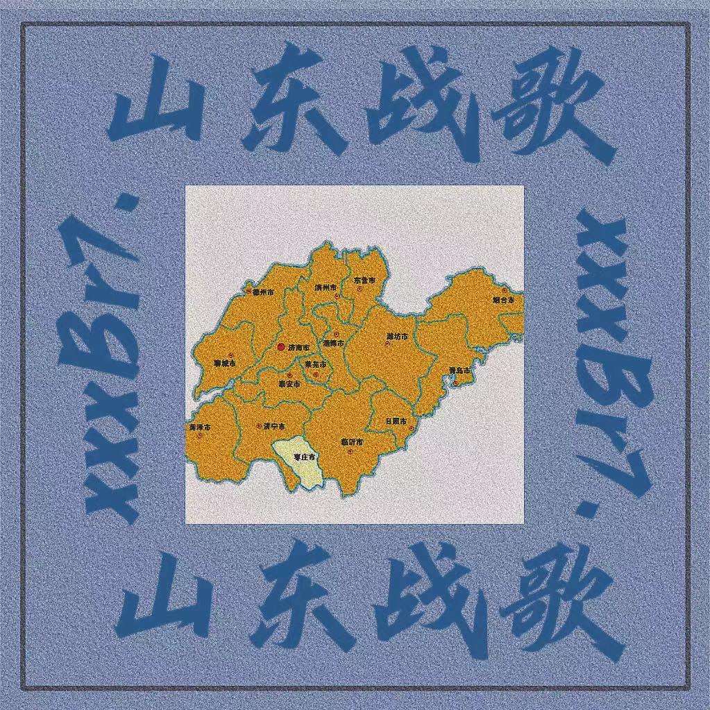 山东战歌
