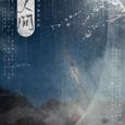 山河人间