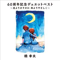 安倍里葎子、桥幸夫 - 今夜は离さない(版本二)