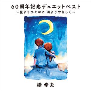 安倍里葎子、桥幸夫 - 今夜は离さない(版本二)