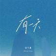 有一天(Dream Song)