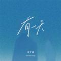 有一天(Dream Song)