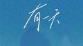 有一天(Dream Song)专辑