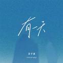 有一天(Dream Song)专辑