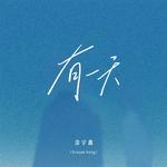 有一天(Dream Song)专辑