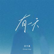 有一天(Dream Song)