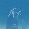 有一天(Dream Song)专辑