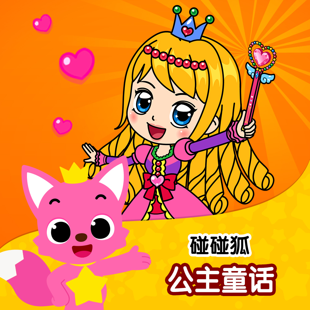 碰碰狐！公主童话