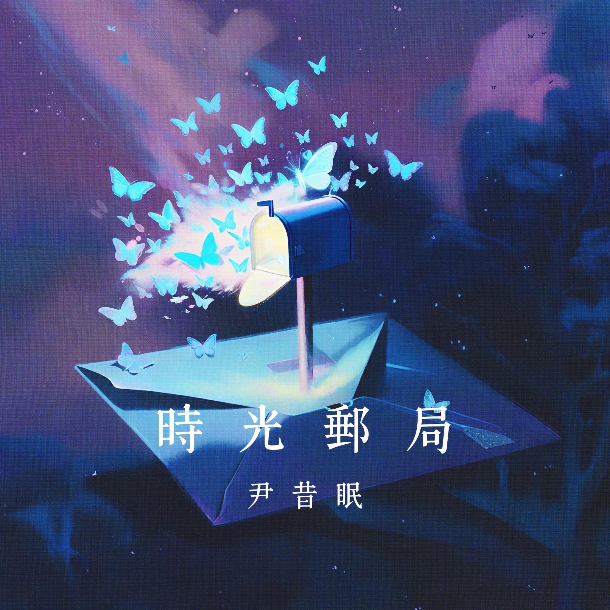 时光邮局