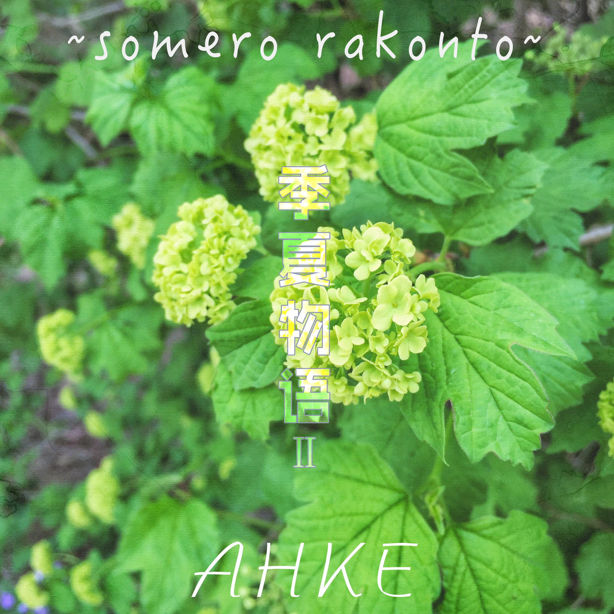 季夏物语Ⅱ~somero rakonto~专辑