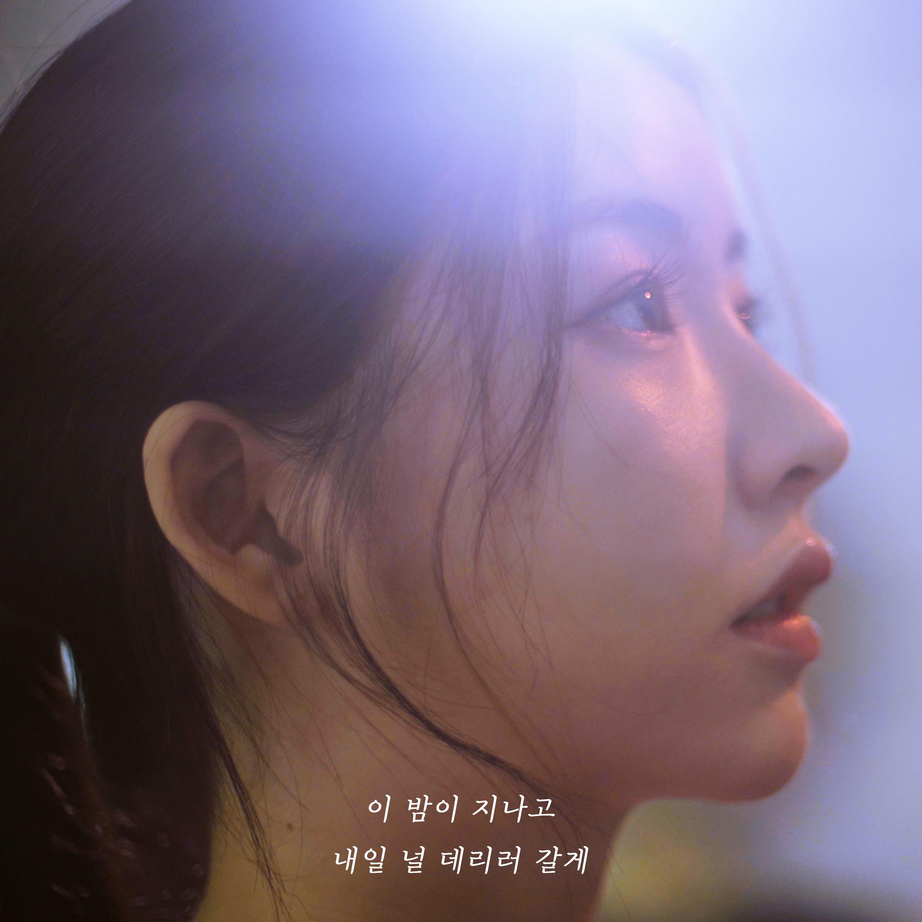 이 밤이 지나고 내일 널 데리러 갈게