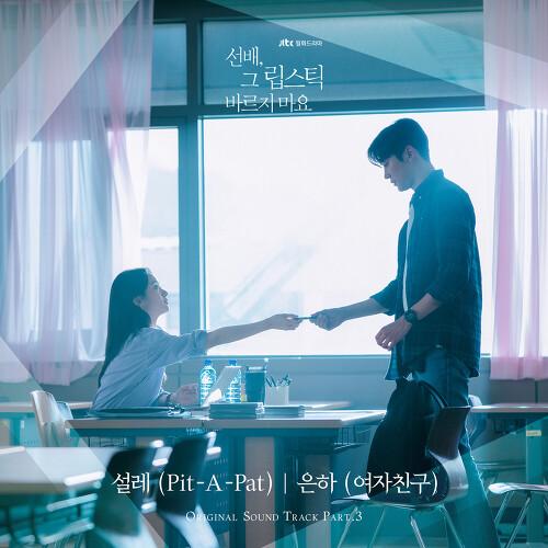 선배, 그 립스틱 바르지 마요 OST Part.3