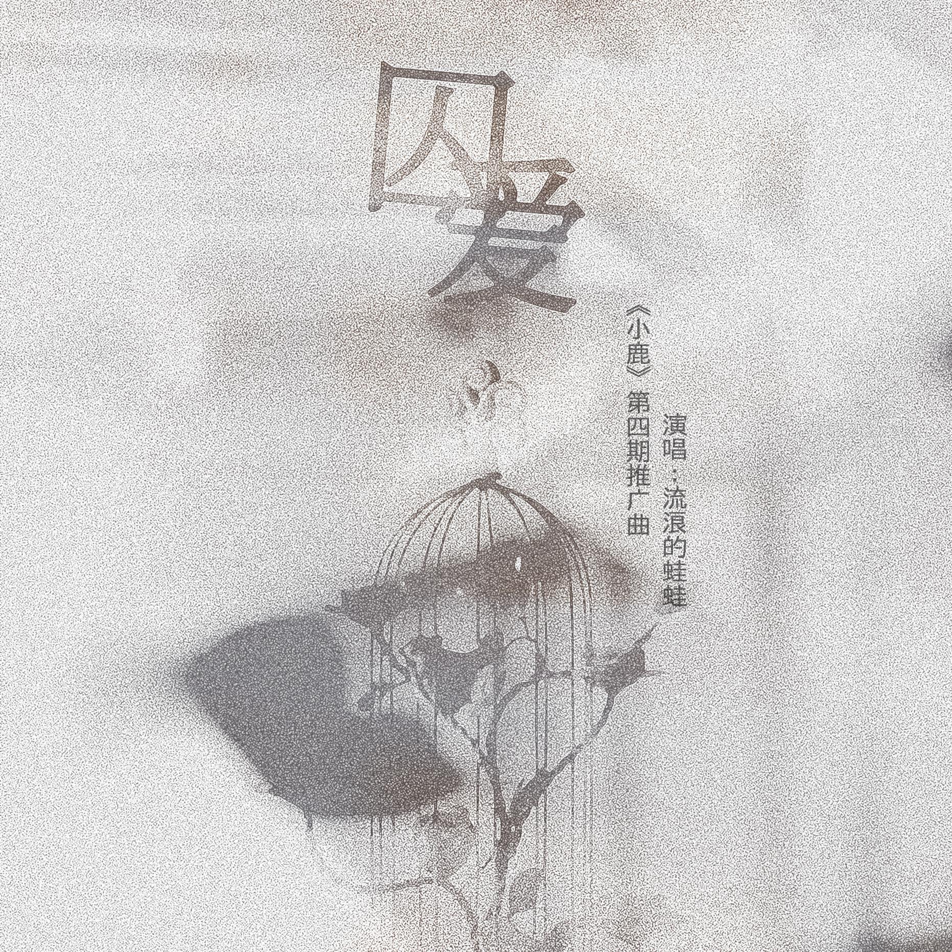 《囚爱》——广播剧《小鹿》第四期推广曲
