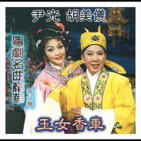 尹光、胡美仪 - 百花亭赠剑(戏曲)