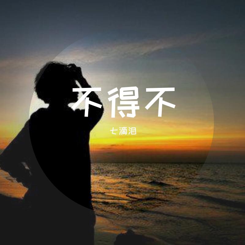 不得不（Live）