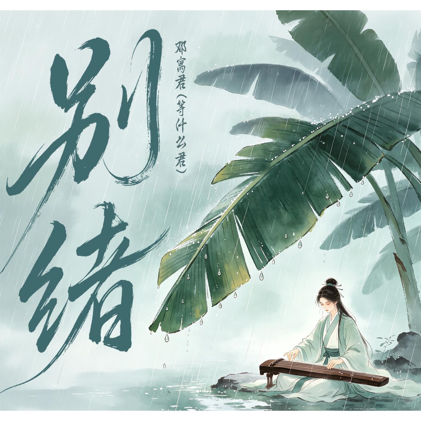 别绪
