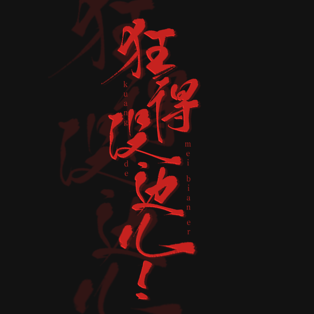 狂得没边(cover下饭相知)