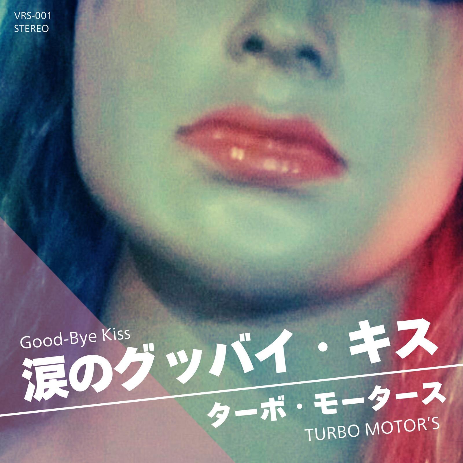 涙のグッバイ・キス