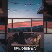 放轻松 （原版立体声）