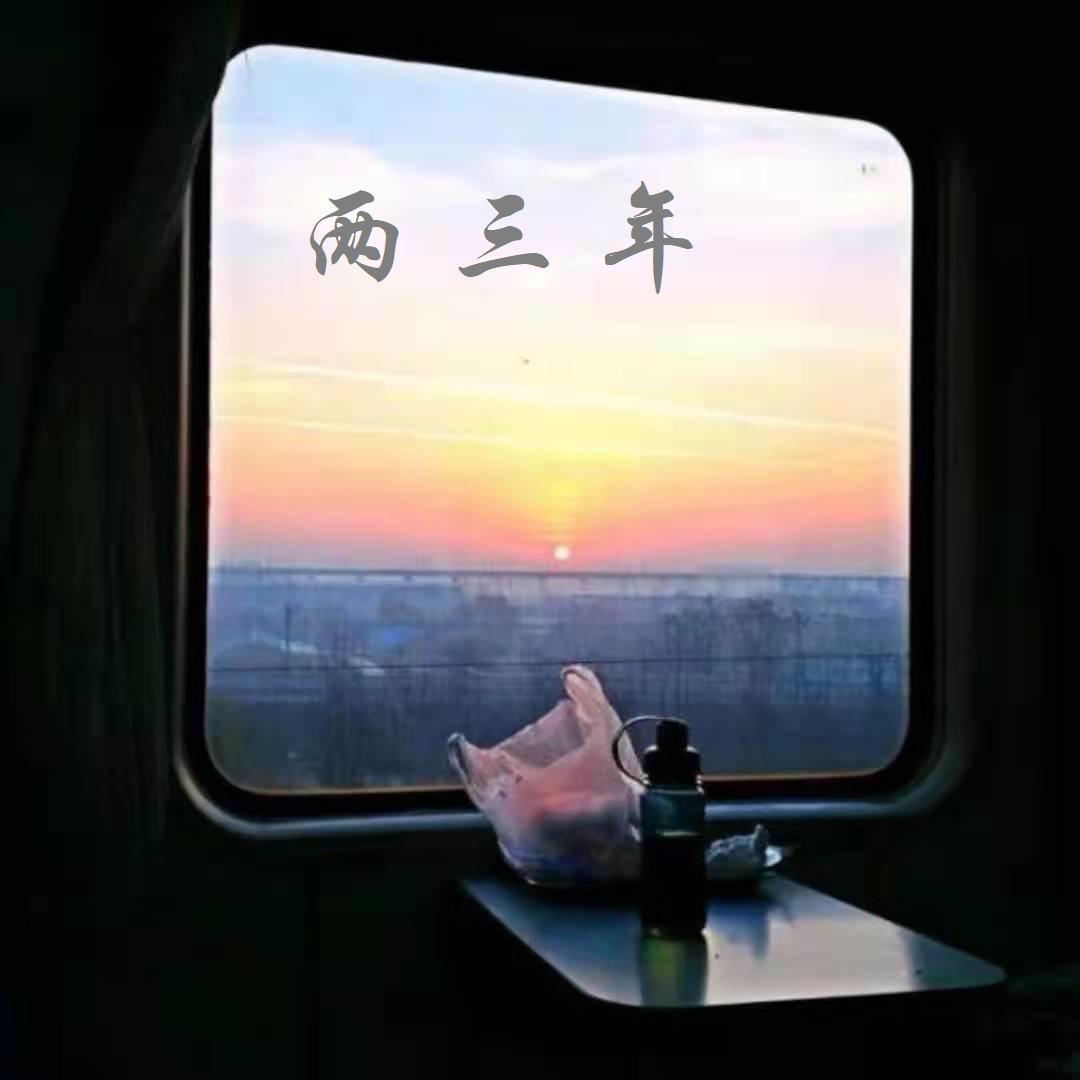 两三年