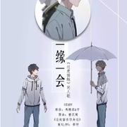 【过度接触】一缘一会