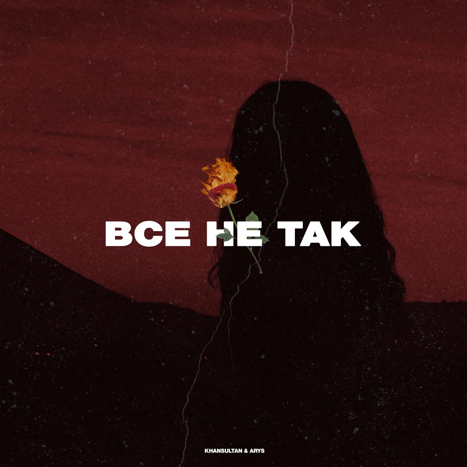 Все не так