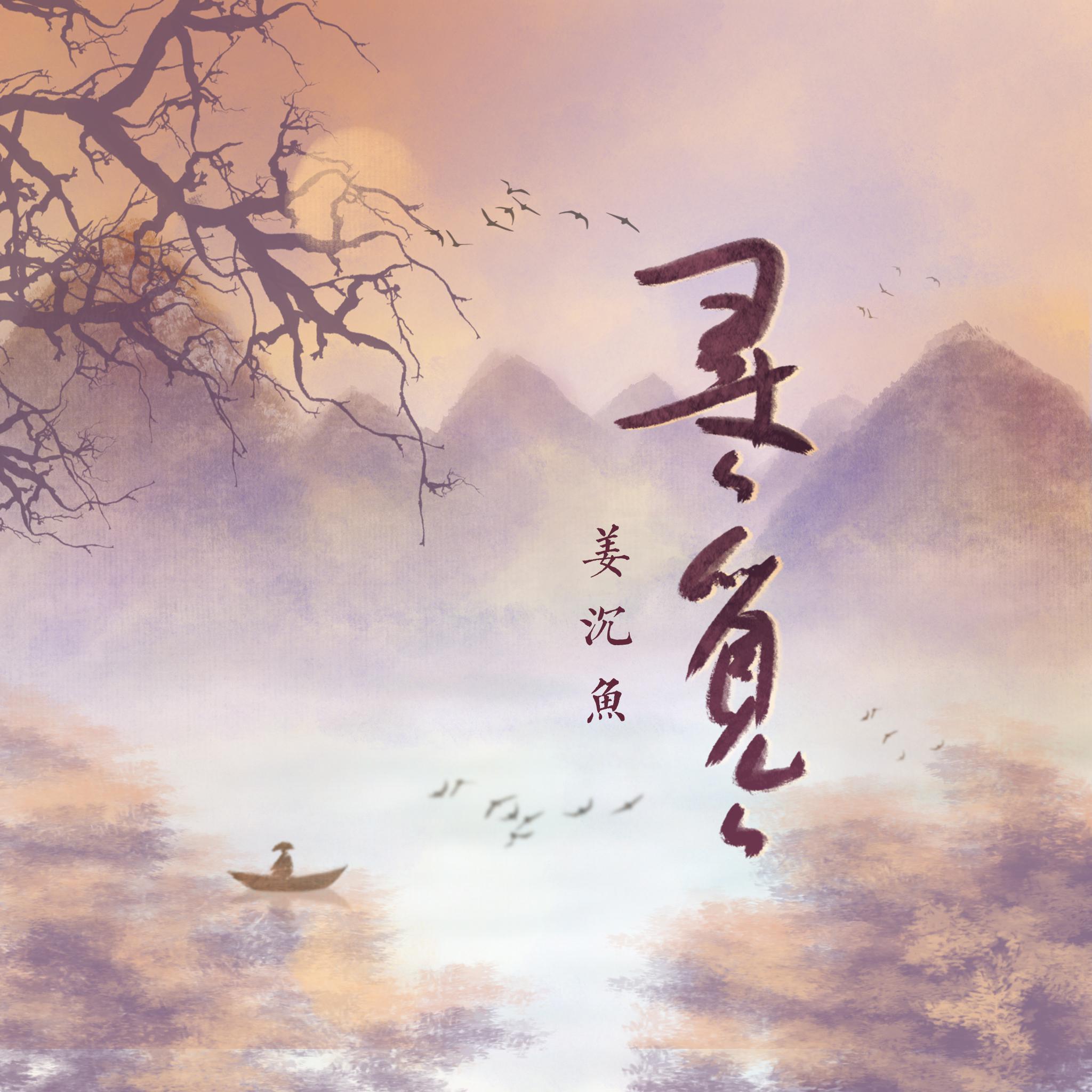 沉虞CHENY歌曲封面