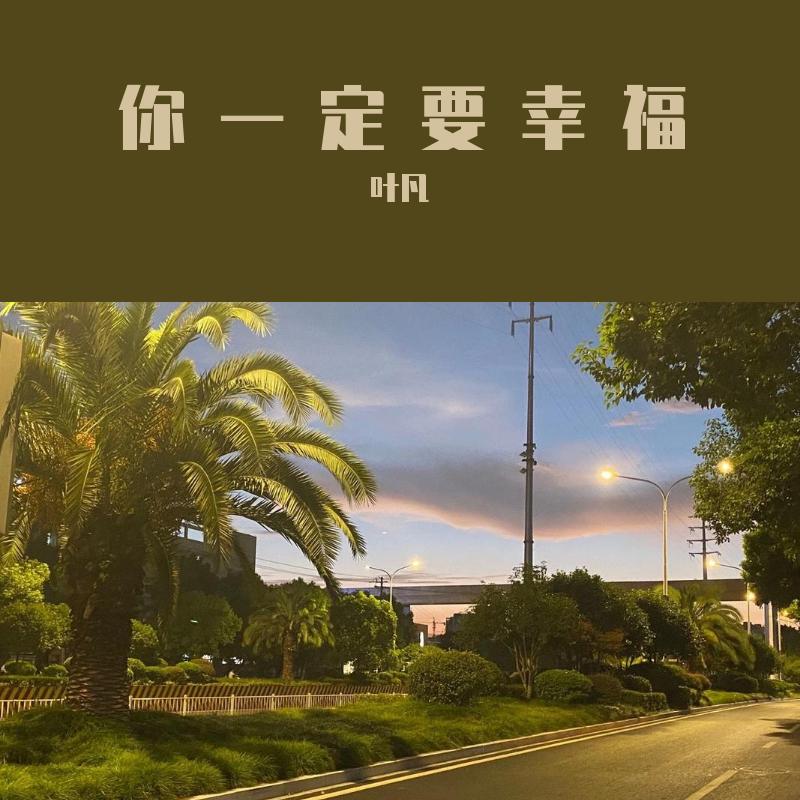 你一定要幸福