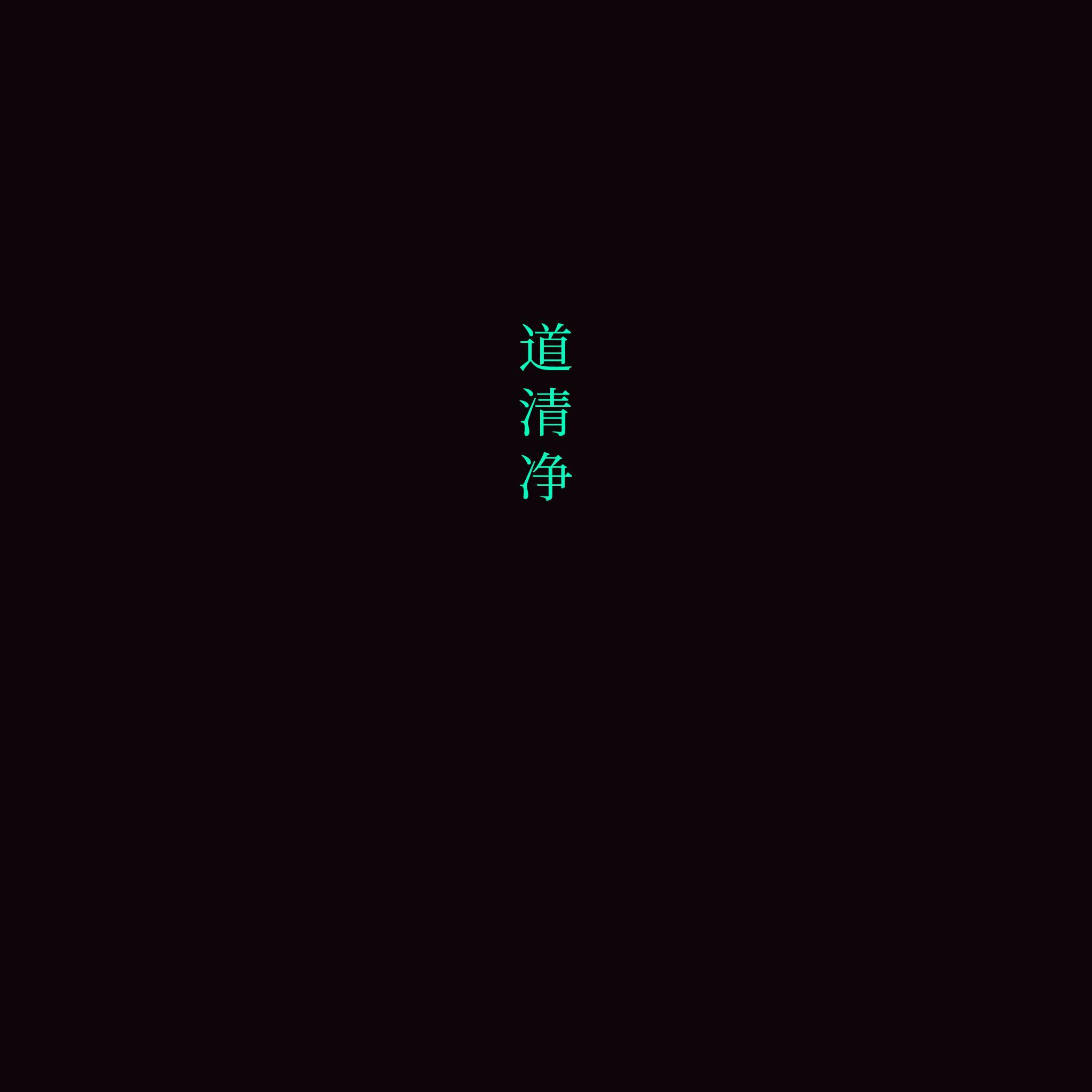 道清净