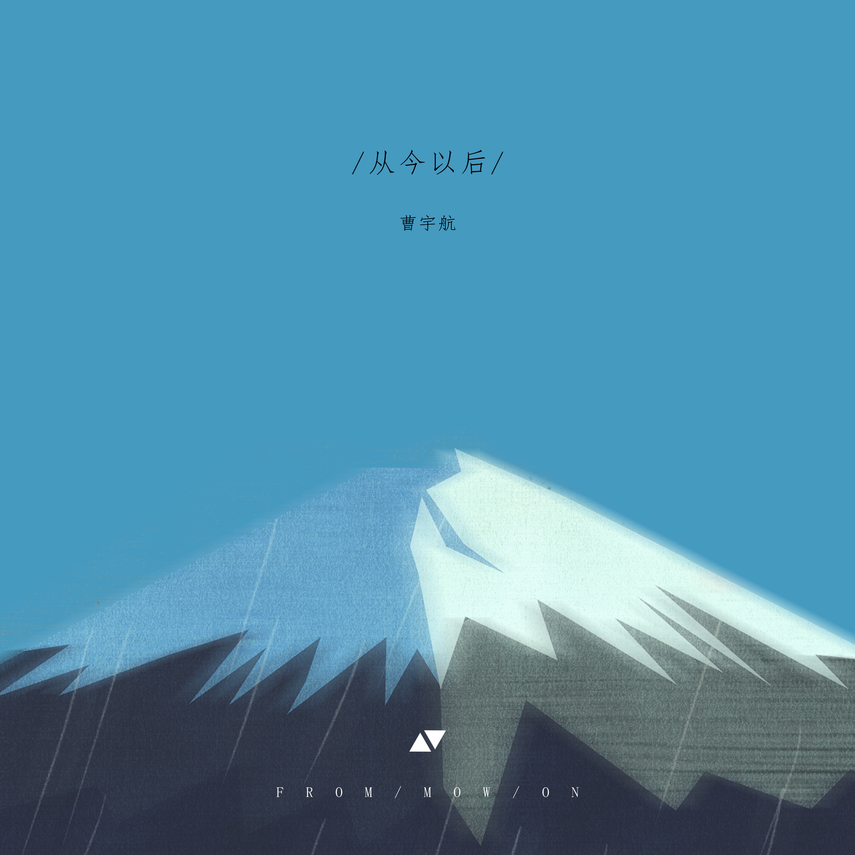 从今以后