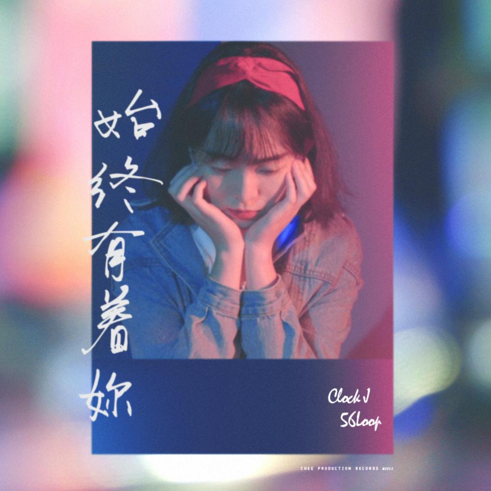 始终有着你(Prod.by 56loopy)