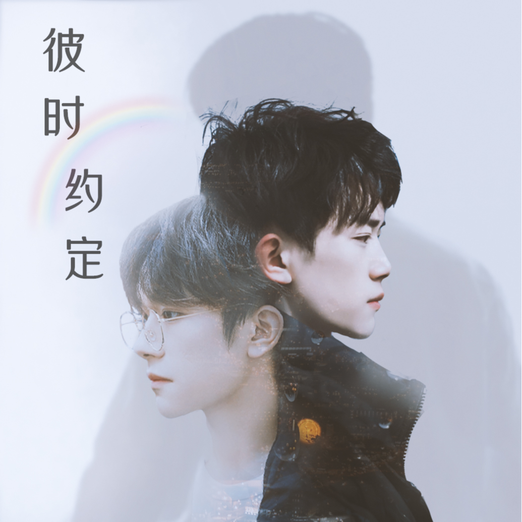彼时约定