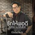 รักให้พอดี (เพลงประกอบละคร บัลลังก์เมฆ)