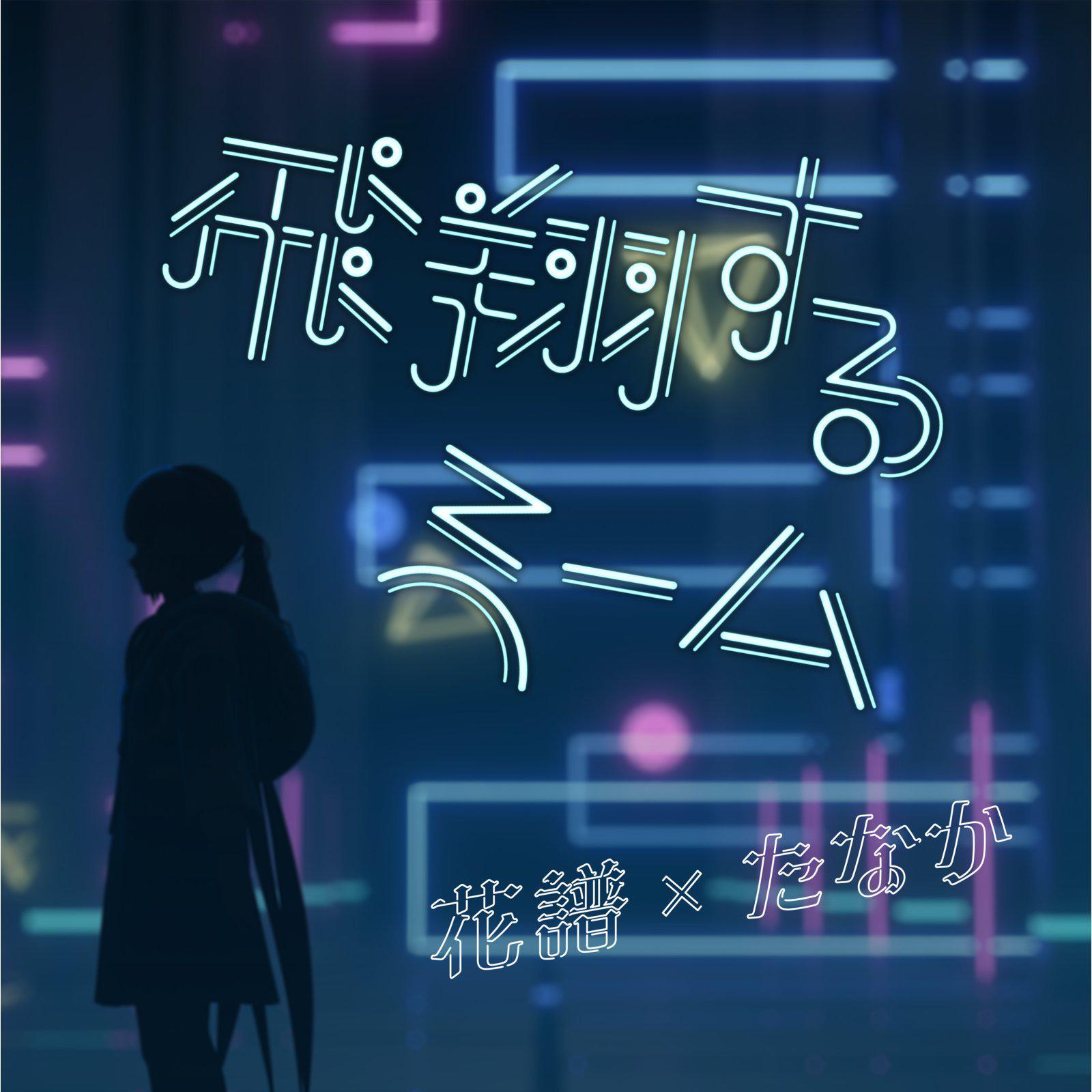 飛翔するmeme专辑